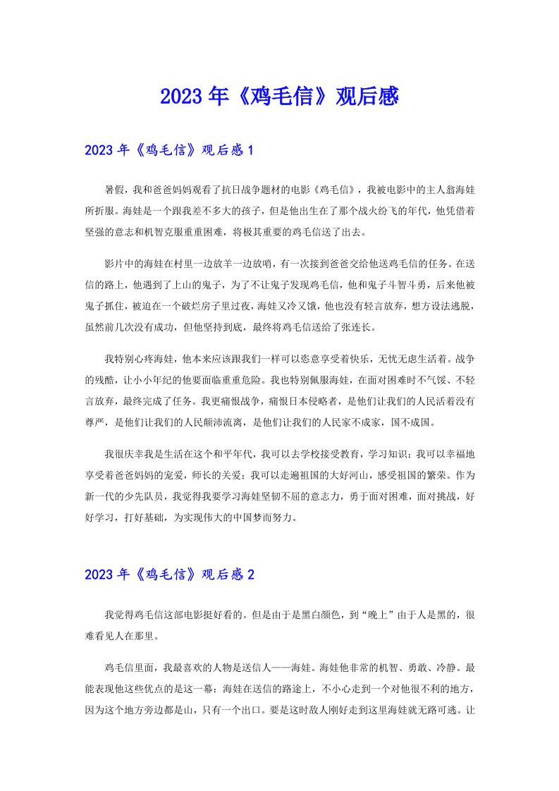 （多篇）2023年《鸡毛信》观后感