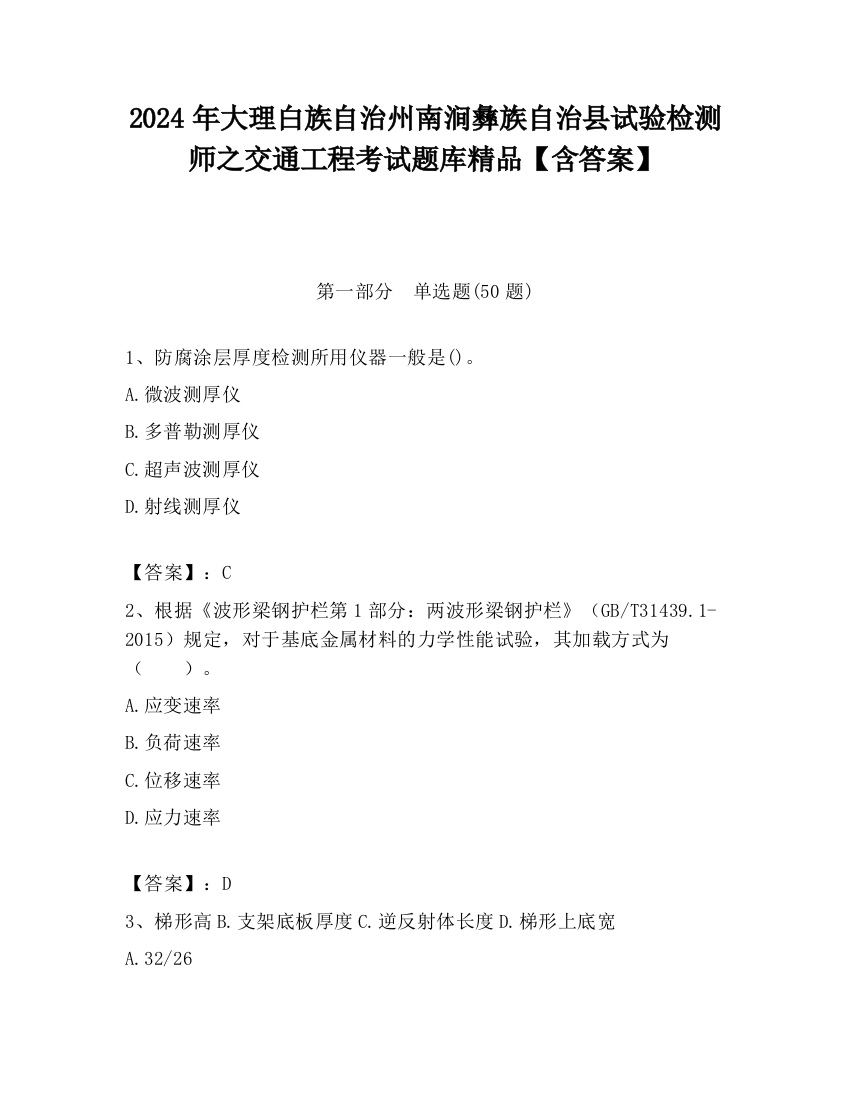 2024年大理白族自治州南涧彝族自治县试验检测师之交通工程考试题库精品【含答案】