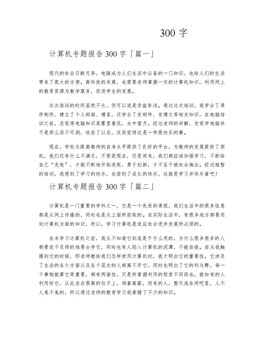 计算机专题报告300字