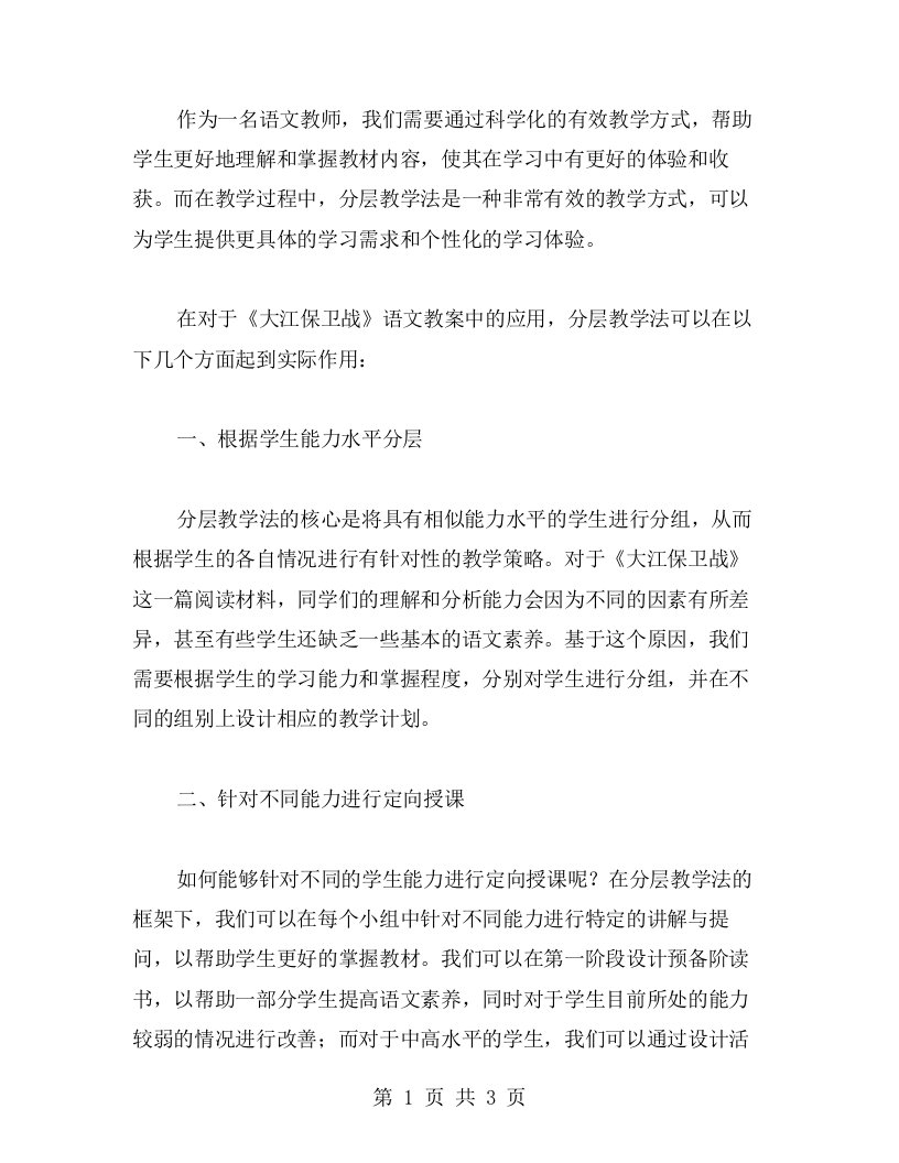 分层教学法在《大江保卫战》语文教案中的应用