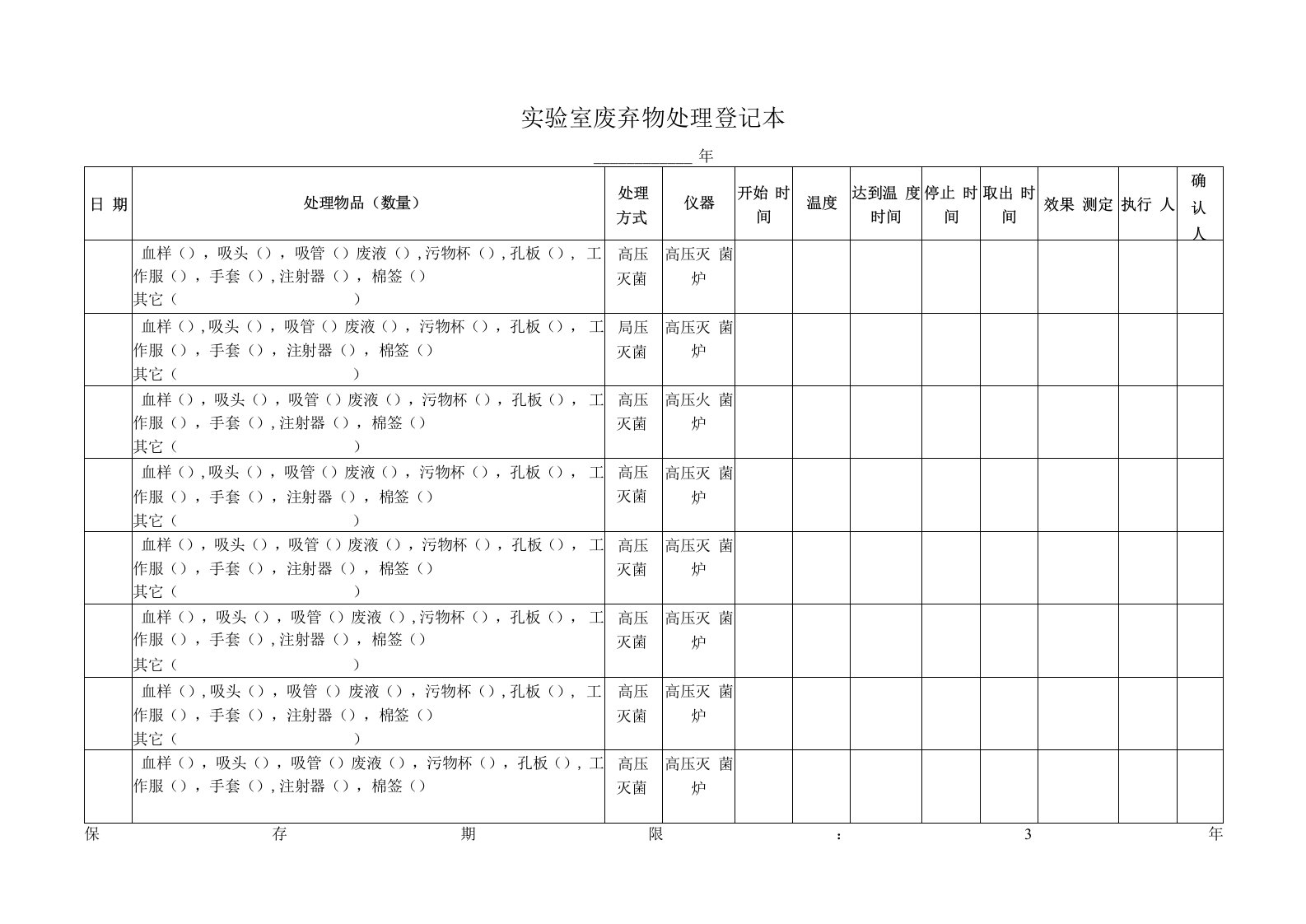 实验室废弃物处理登记本