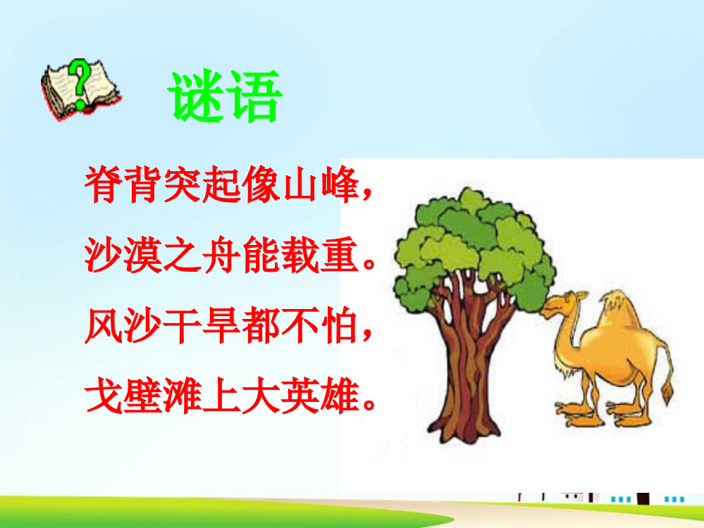 小学语文三年级是《找骆驼》公开课件