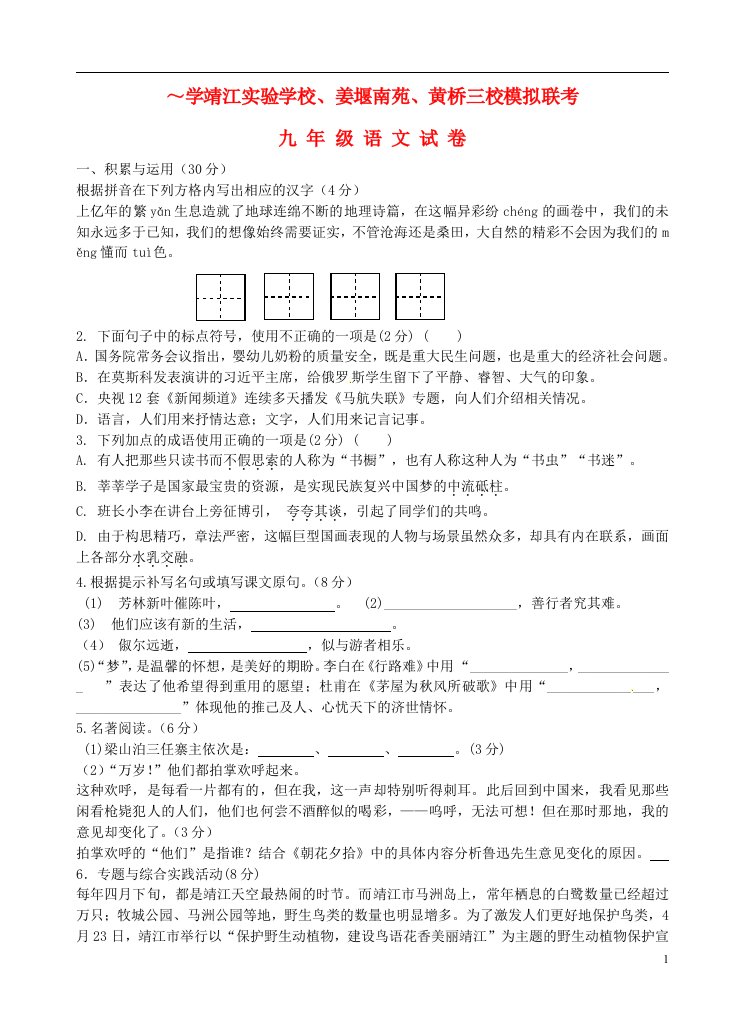 江苏省靖江实验学校、姜堰南苑、黄桥初中中考语文一模联考试题