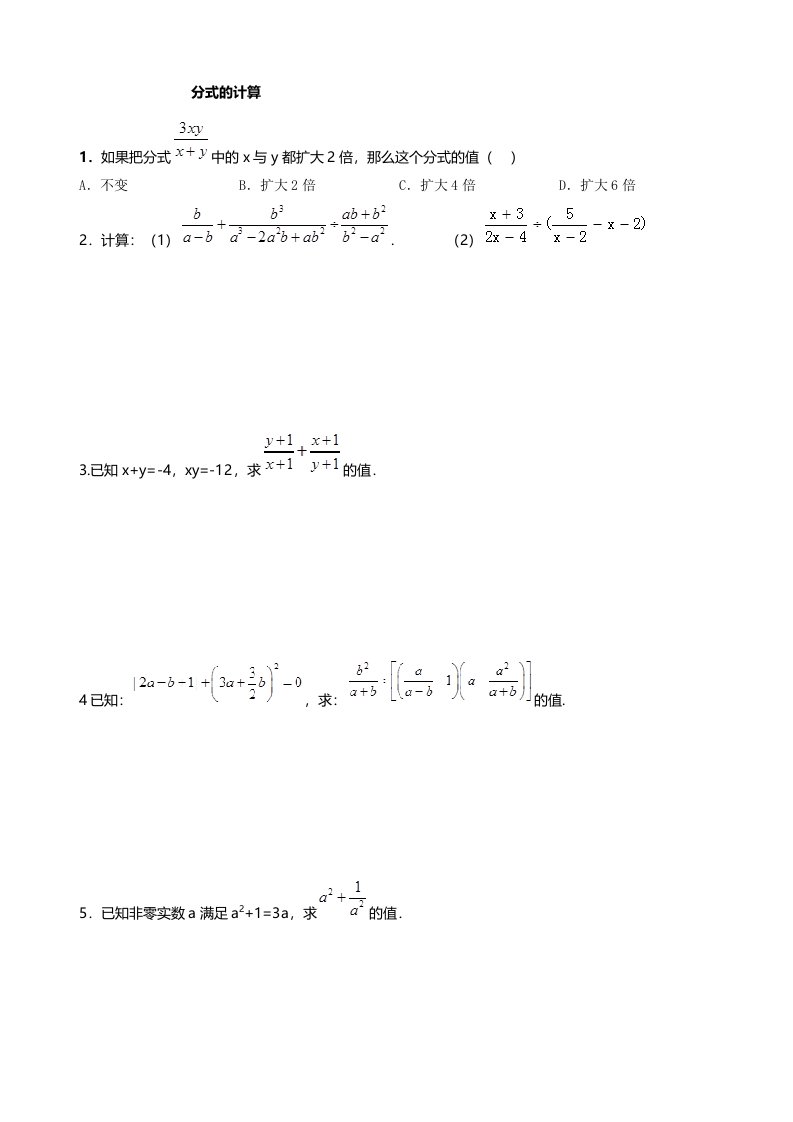 八年级分式综合化简求值