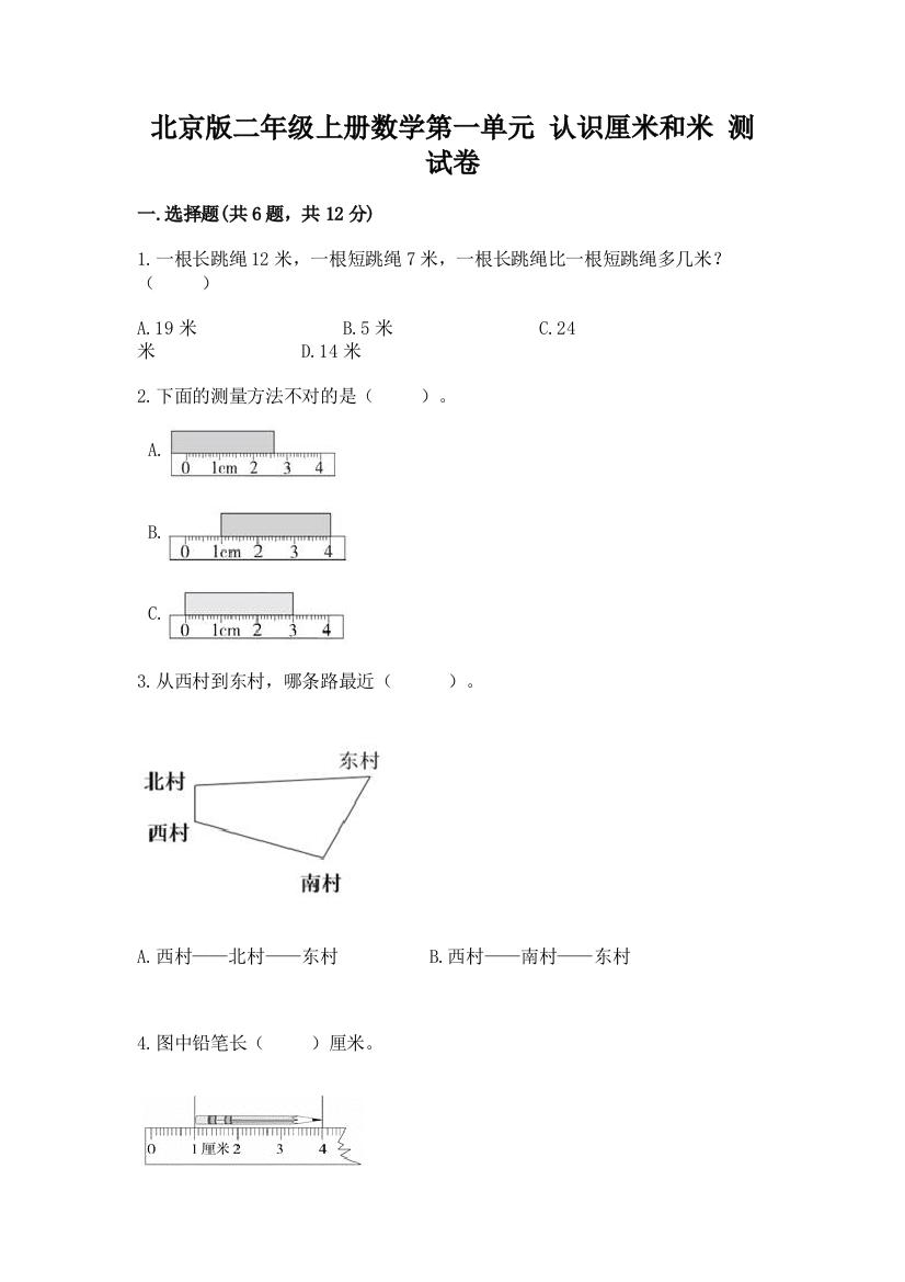 北京版二年级上册数学第一单元-认识厘米和米-测试卷含精品答案