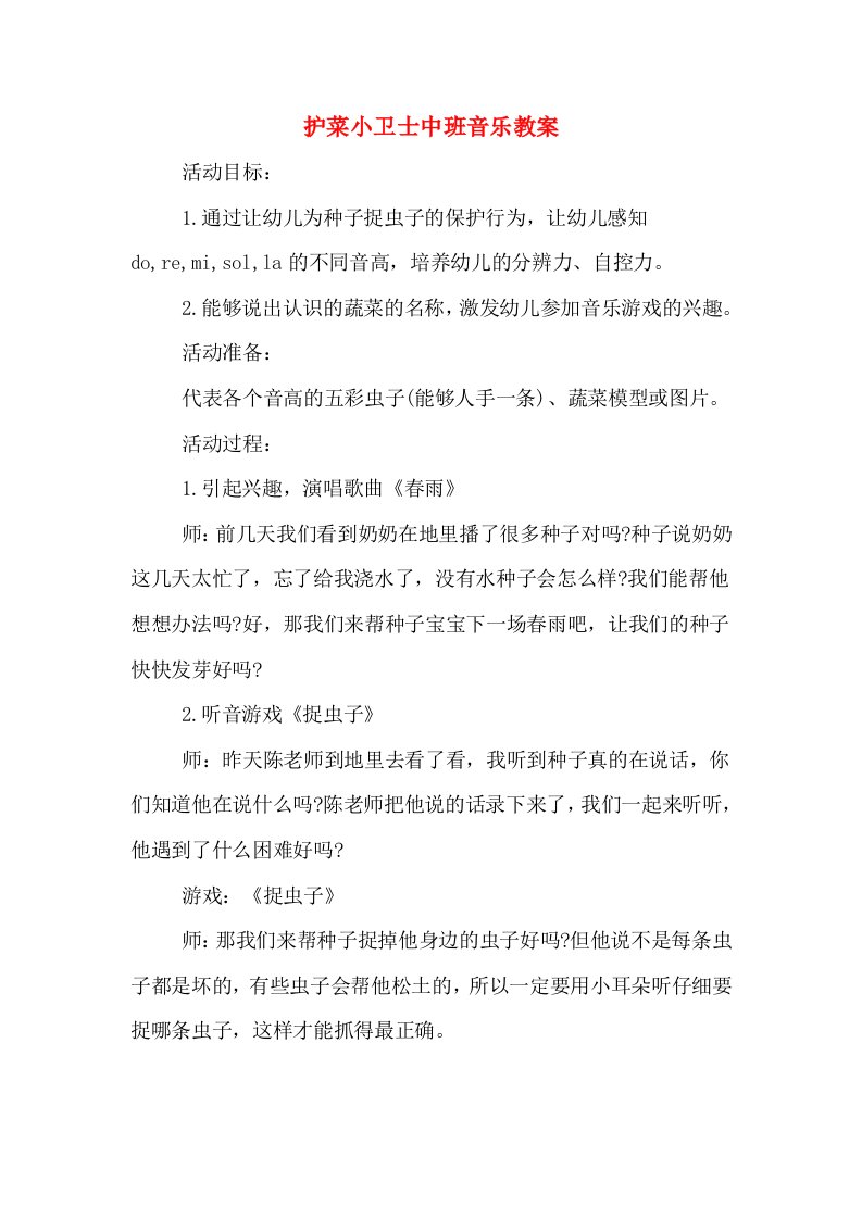 护菜小卫士中班音乐教案