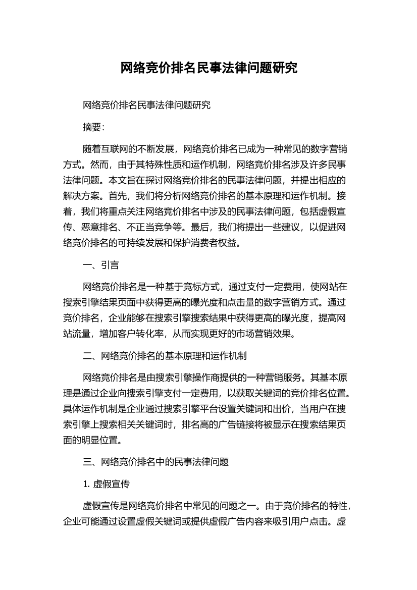 网络竞价排名民事法律问题研究