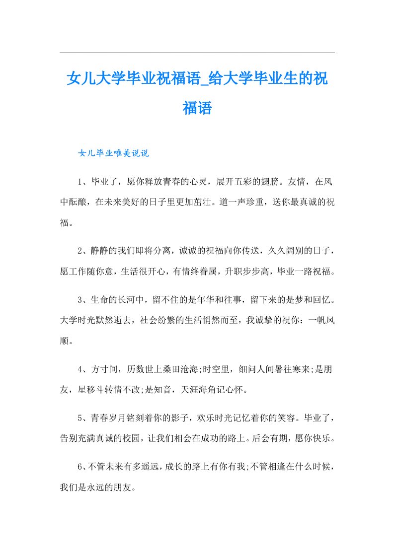 女儿大学毕业祝福语_给大学毕业生的祝福语