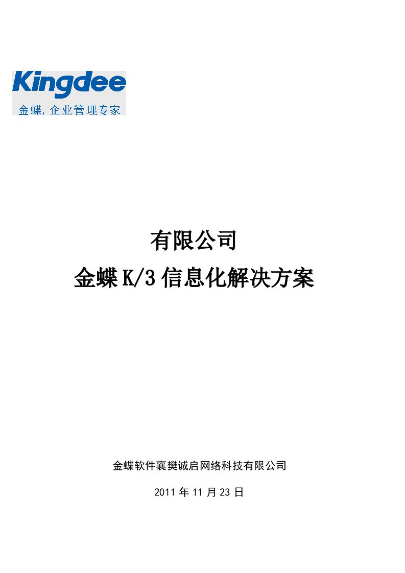 金蝶K3信息化解决方案