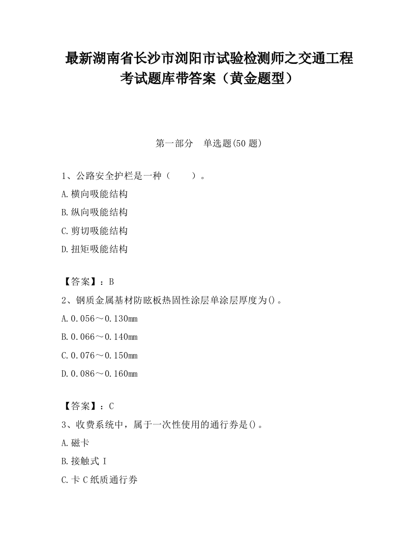 最新湖南省长沙市浏阳市试验检测师之交通工程考试题库带答案（黄金题型）