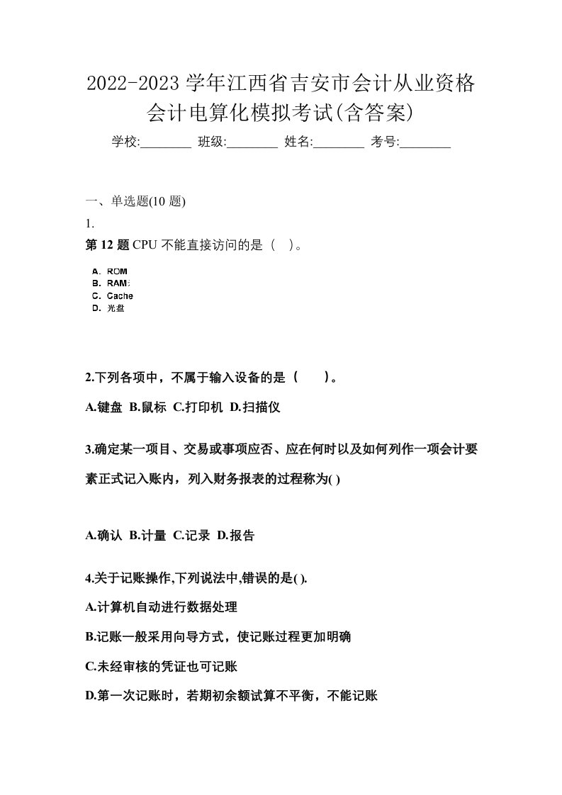 2022-2023学年江西省吉安市会计从业资格会计电算化模拟考试含答案