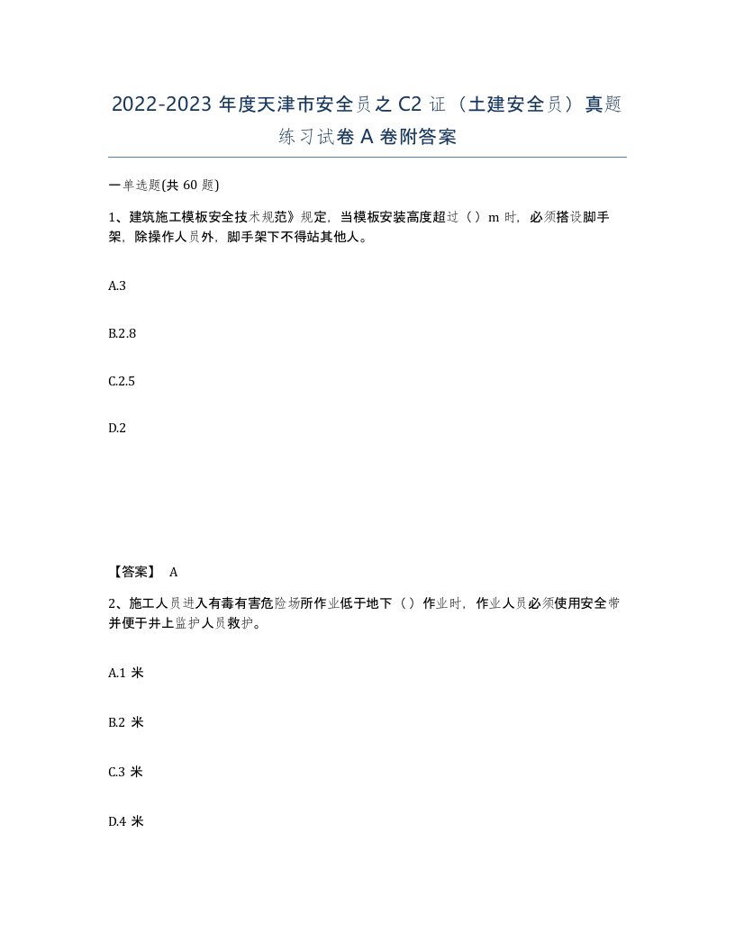 2022-2023年度天津市安全员之C2证土建安全员真题练习试卷A卷附答案