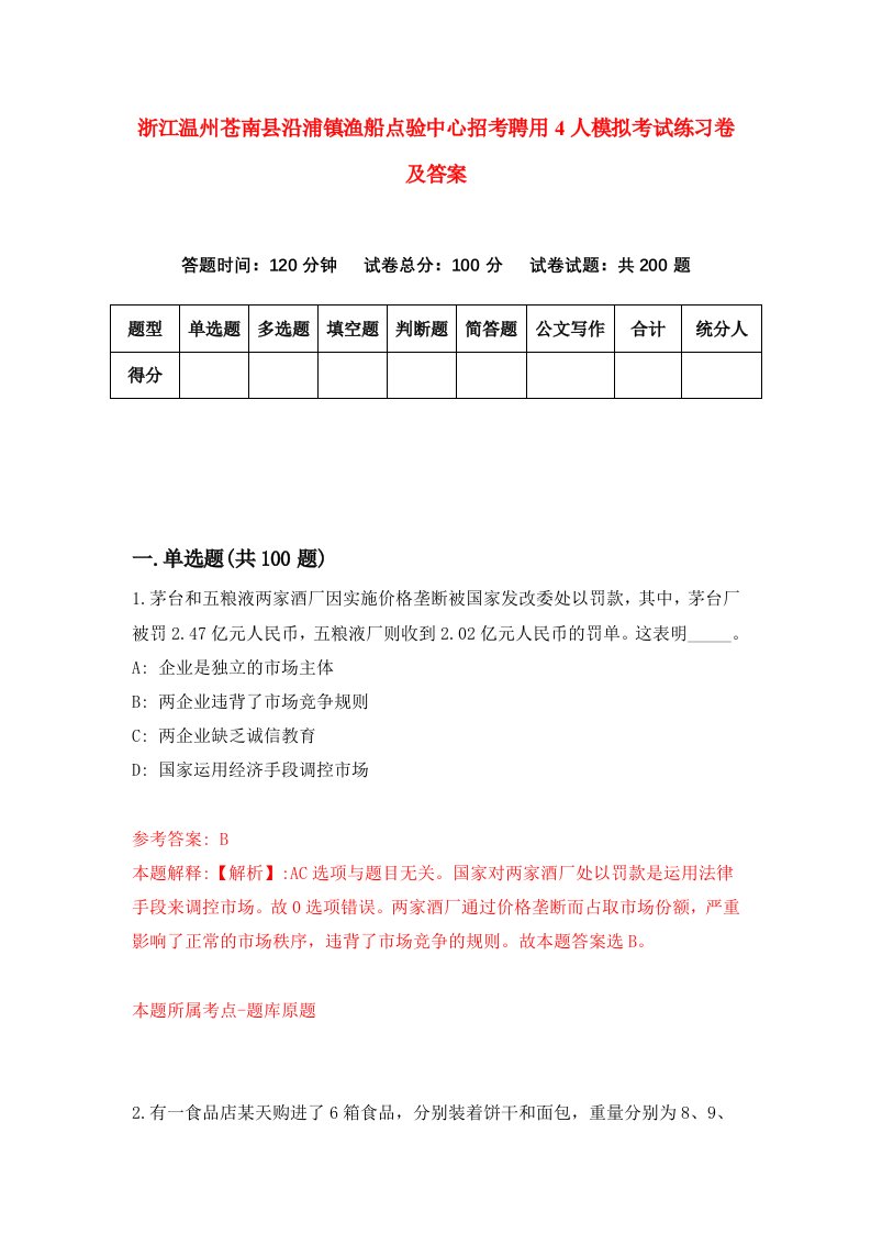 浙江温州苍南县沿浦镇渔船点验中心招考聘用4人模拟考试练习卷及答案7