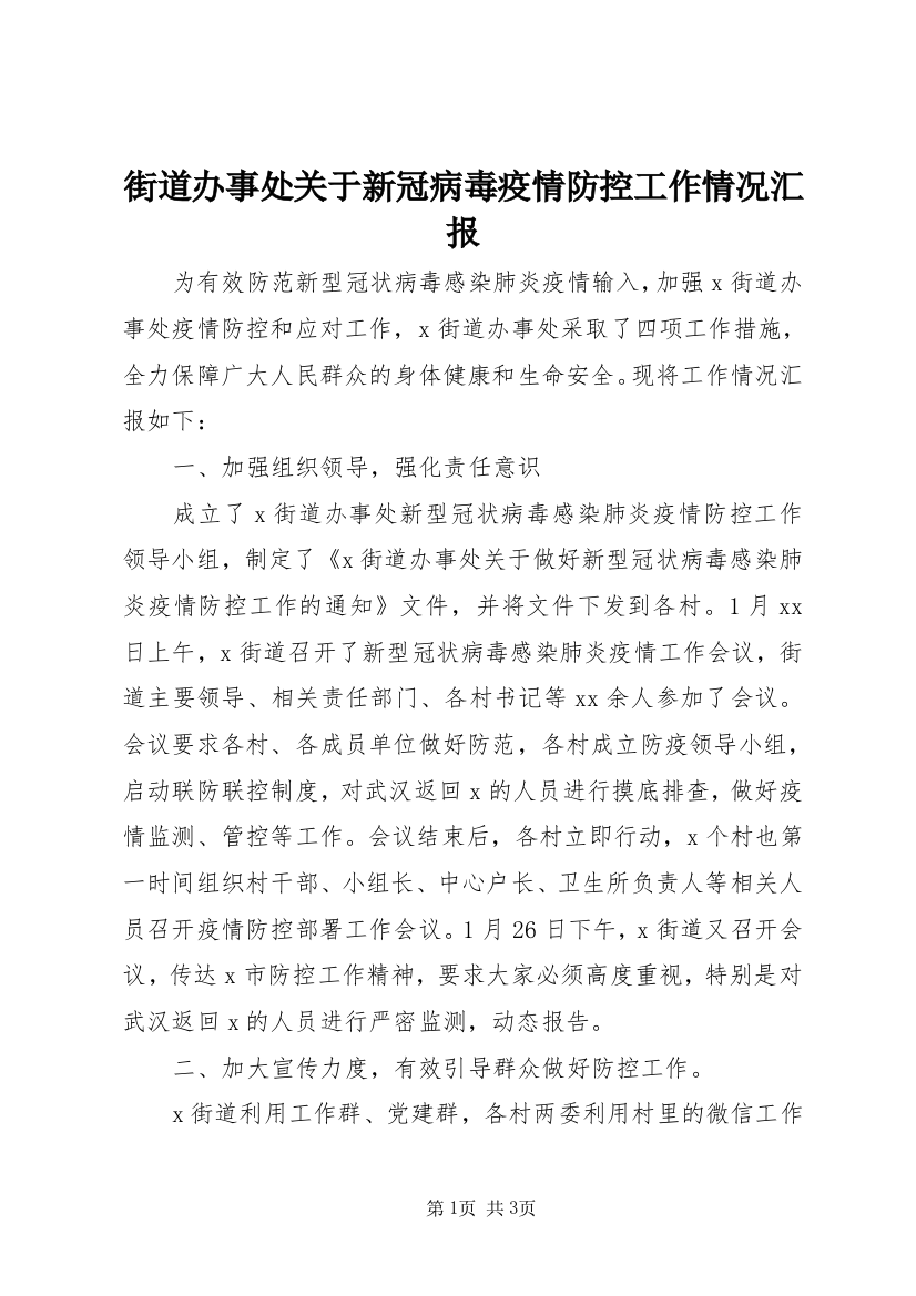 街道办事处关于新冠病毒疫情防控工作情况汇报