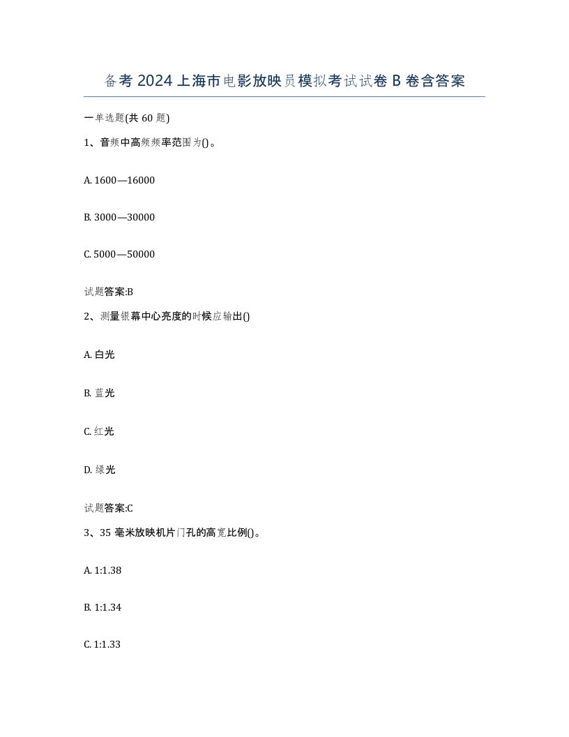 备考2024上海市电影放映员模拟考试试卷B卷含答案