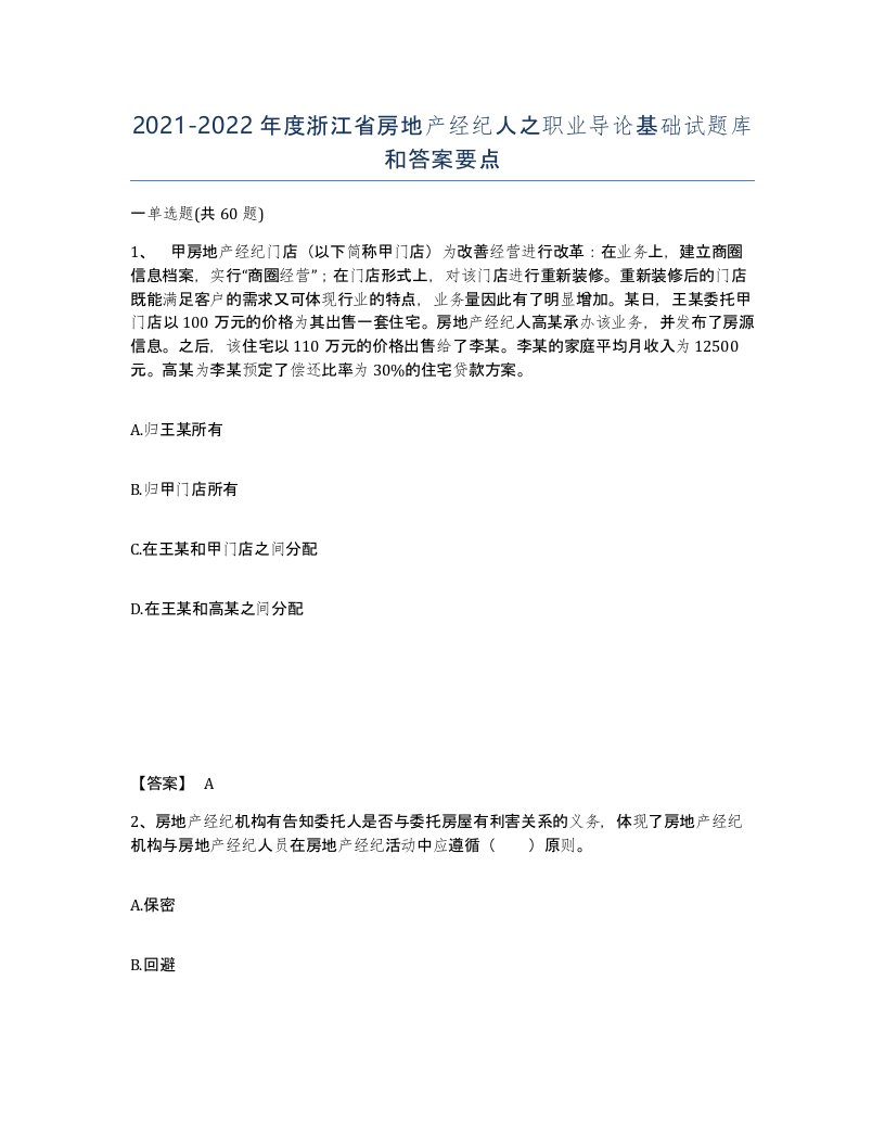 2021-2022年度浙江省房地产经纪人之职业导论基础试题库和答案要点