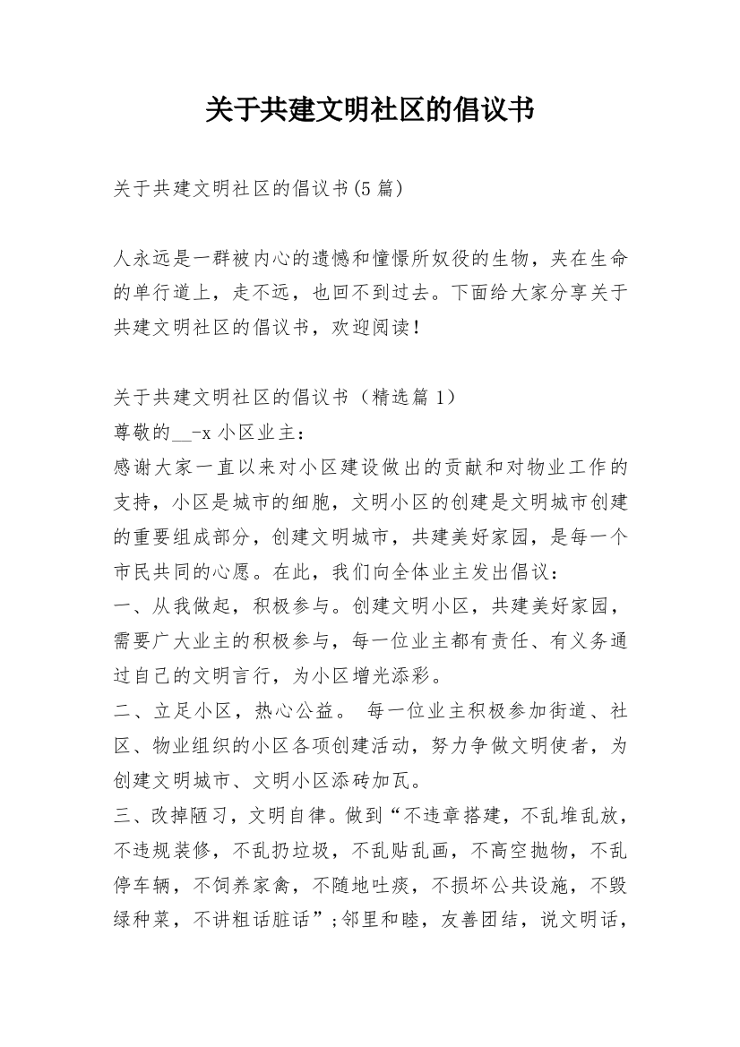 关于共建文明社区的倡议书