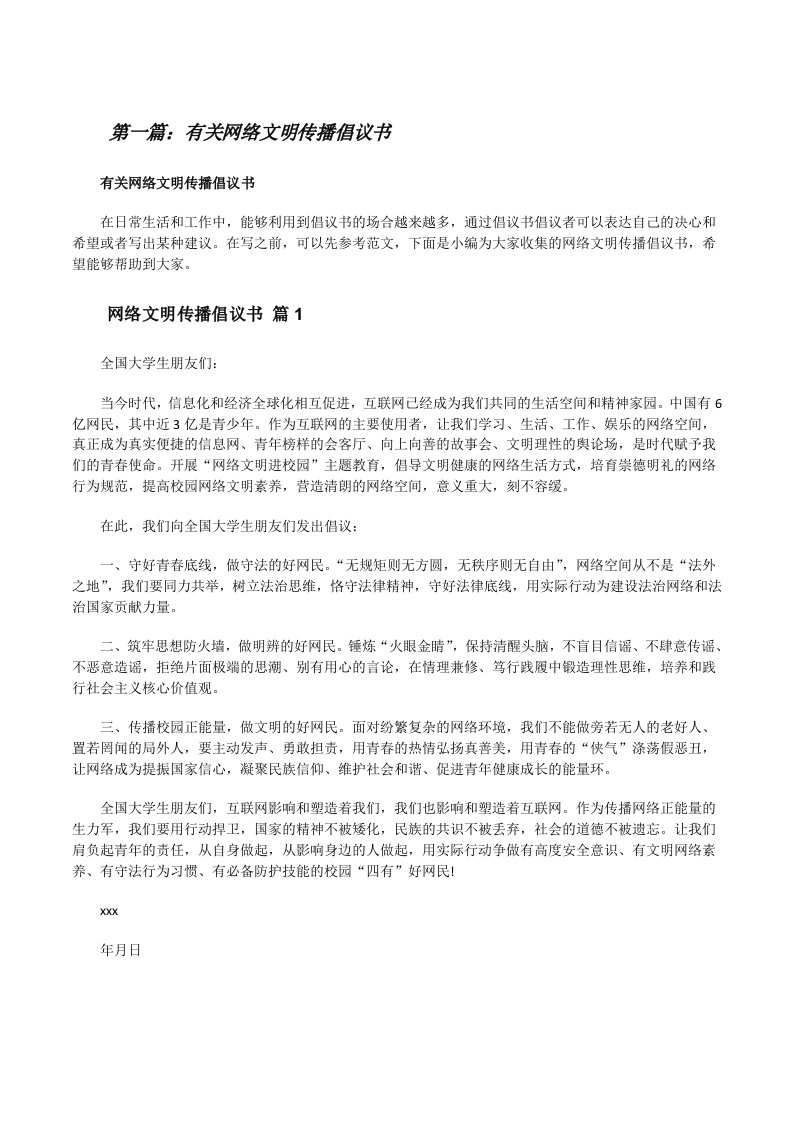 有关网络文明传播倡议书（小编整理）[修改版]