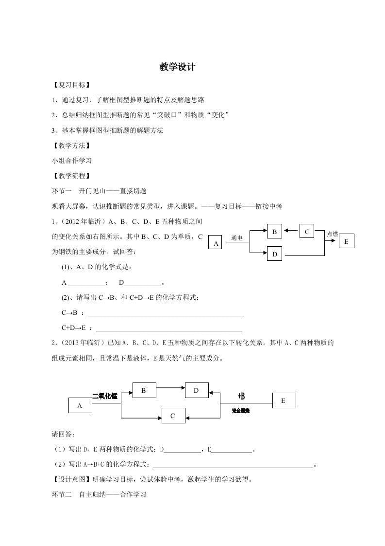 人教版九年级化学专题复习——框图型推断题教学设计