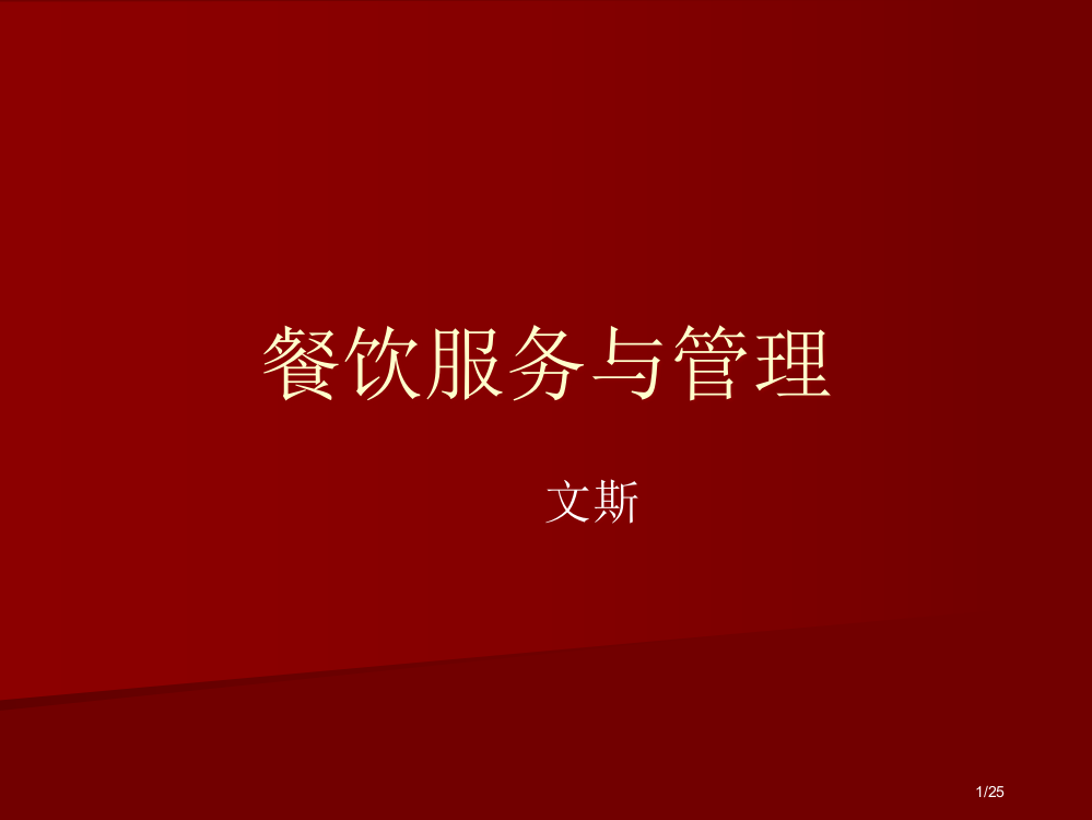 餐饮服务与管理说课资料市公开课一等奖省赛课微课金奖PPT课件