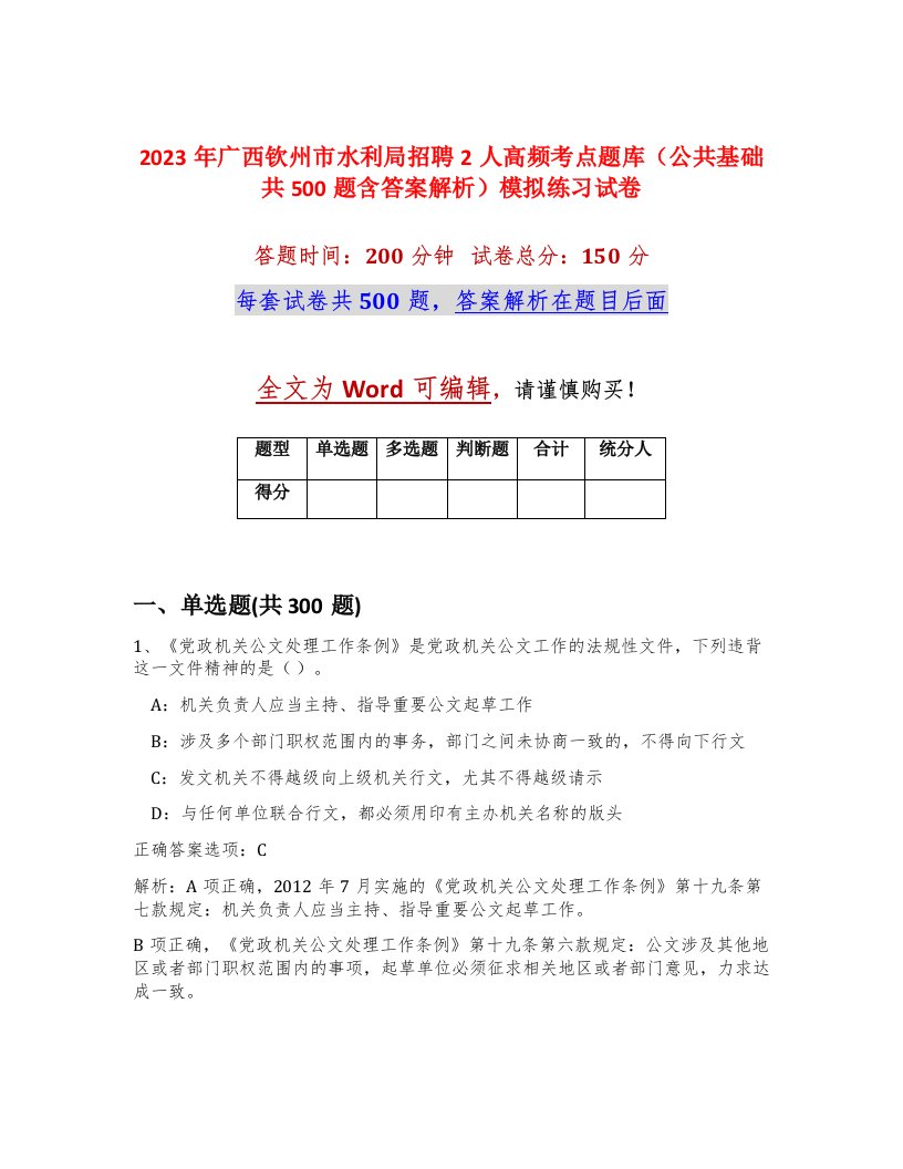 2023年广西钦州市水利局招聘2人高频考点题库公共基础共500题含答案解析模拟练习试卷