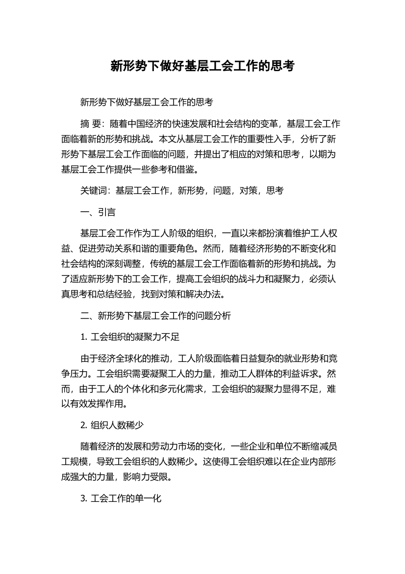 新形势下做好基层工会工作的思考