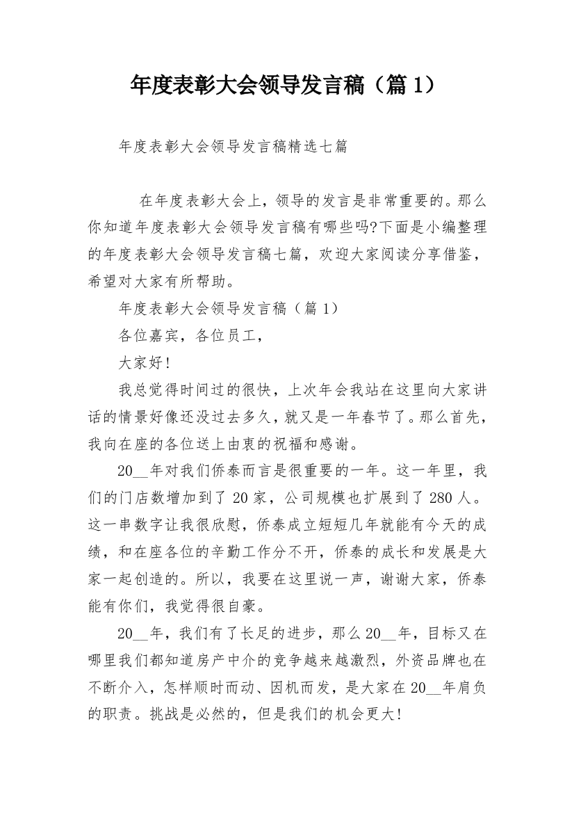 年度表彰大会领导发言稿（篇1）