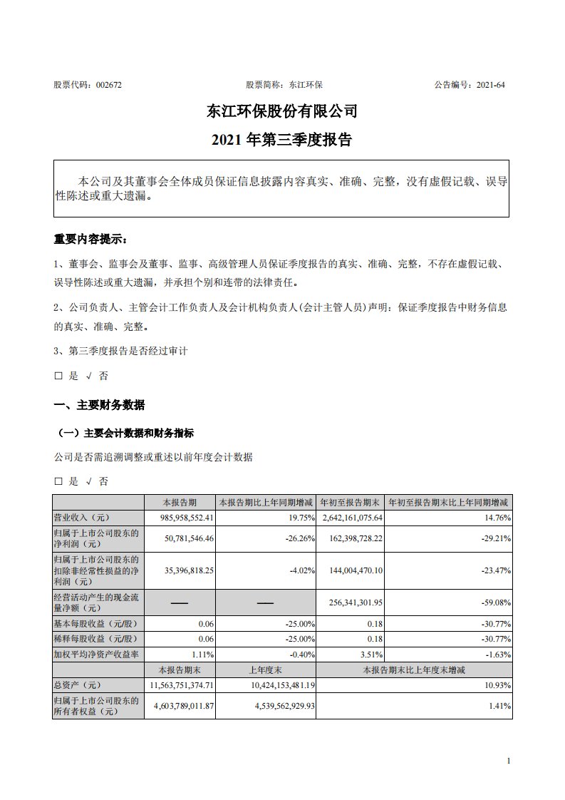 深交所-东江环保：2021年第三季度报告-20211030