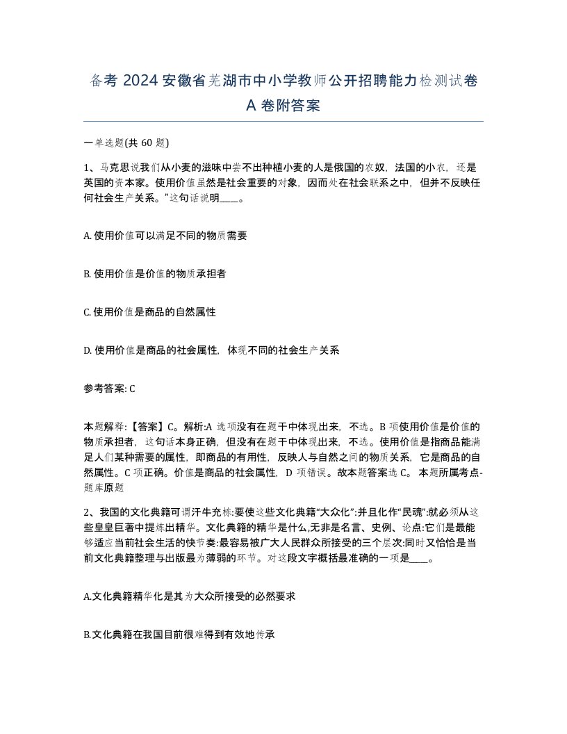 备考2024安徽省芜湖市中小学教师公开招聘能力检测试卷A卷附答案