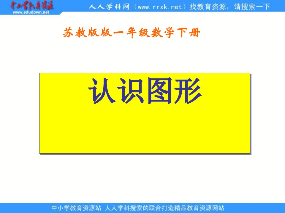 苏教版一年级下册《认识图形》