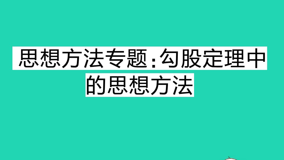 八年级数学上册第14章勾股定理思想方法专题勾股定理中的思想方法作业课件新版华东师大版