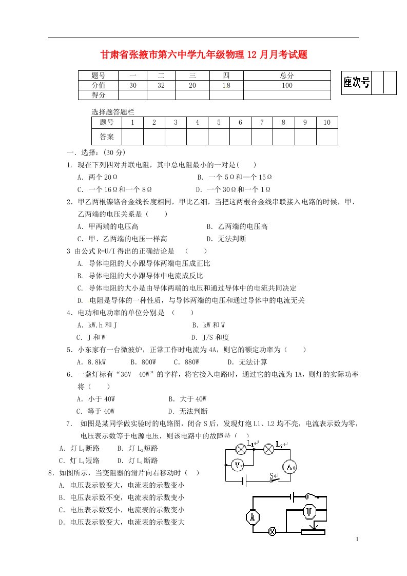 甘肃省张掖市第六中学九级物理12月月考试题（无答案）