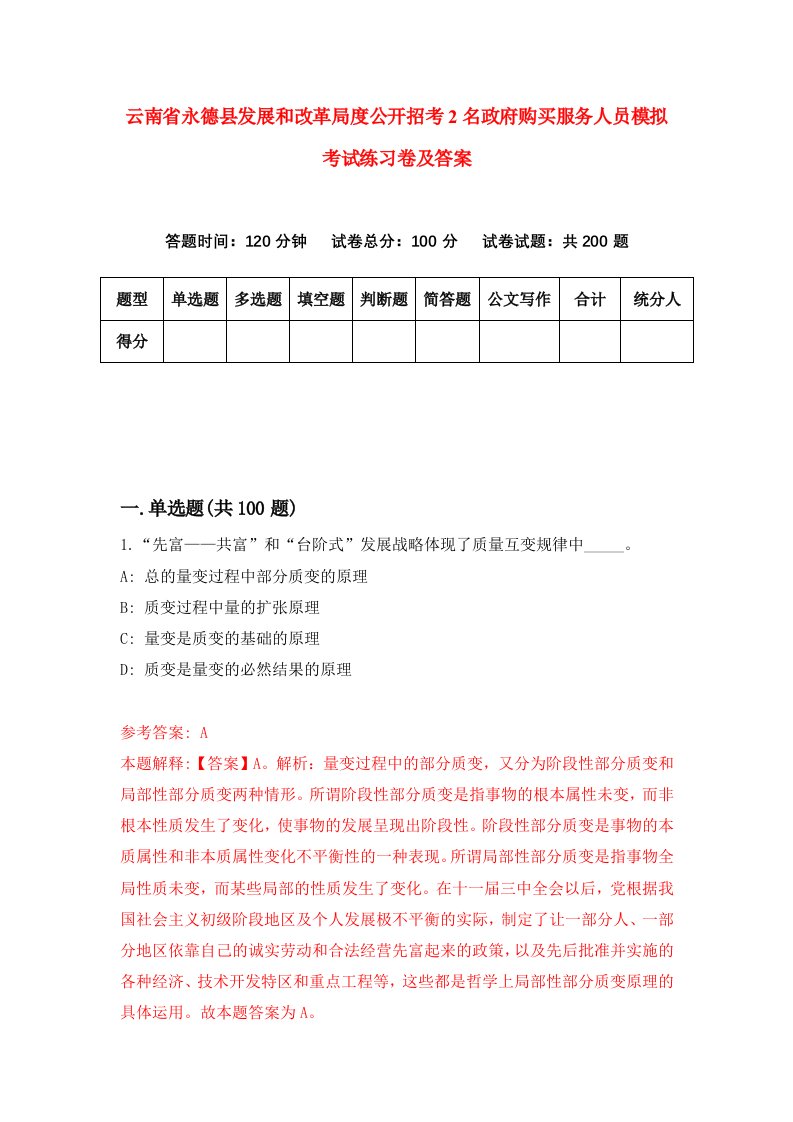 云南省永德县发展和改革局度公开招考2名政府购买服务人员模拟考试练习卷及答案第2次