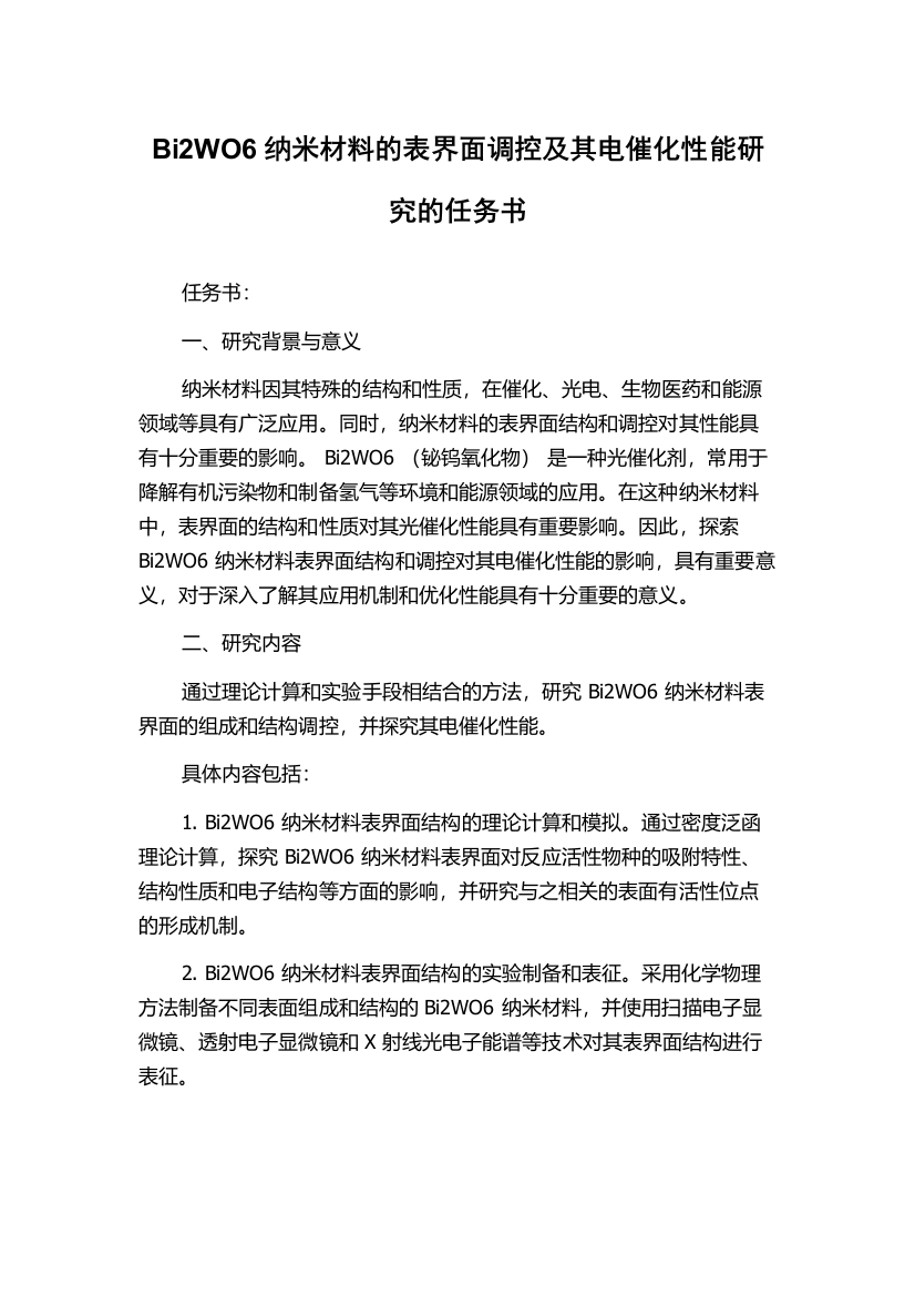 Bi2WO6纳米材料的表界面调控及其电催化性能研究的任务书