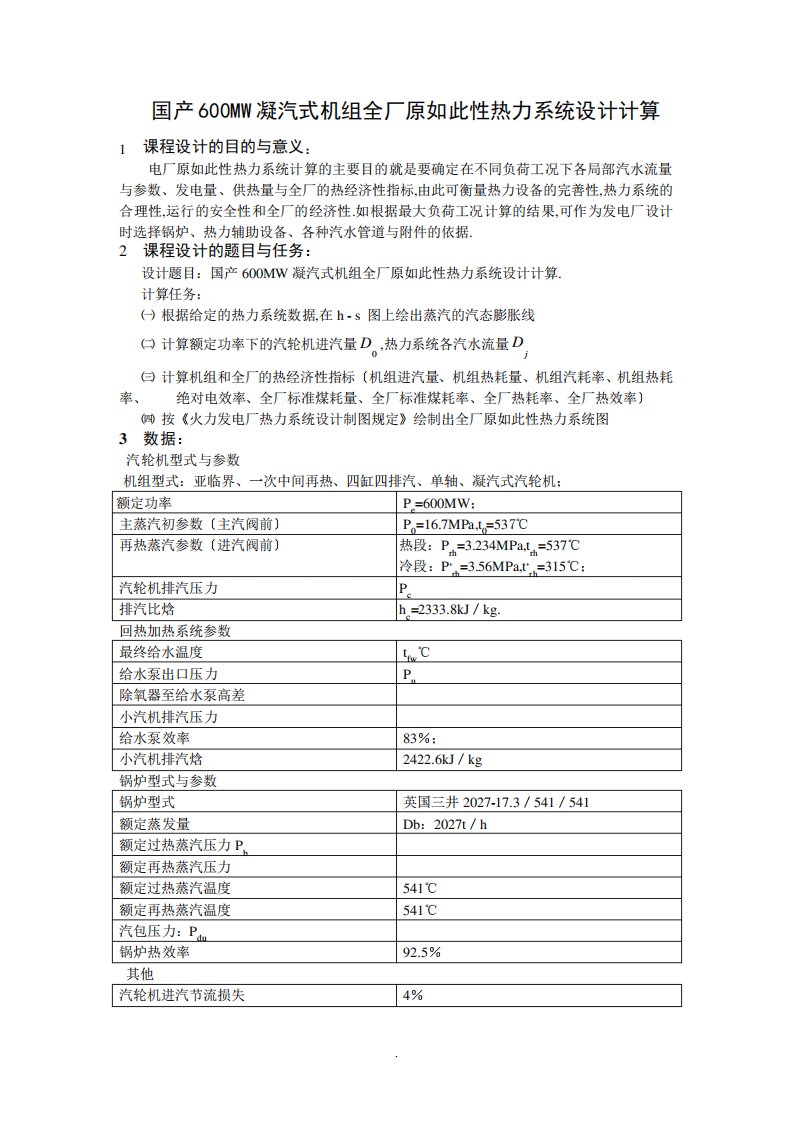 热力发电厂课程设计报告材料说明书国产600MW凝汽式机组全厂原则性热力系统设计计算