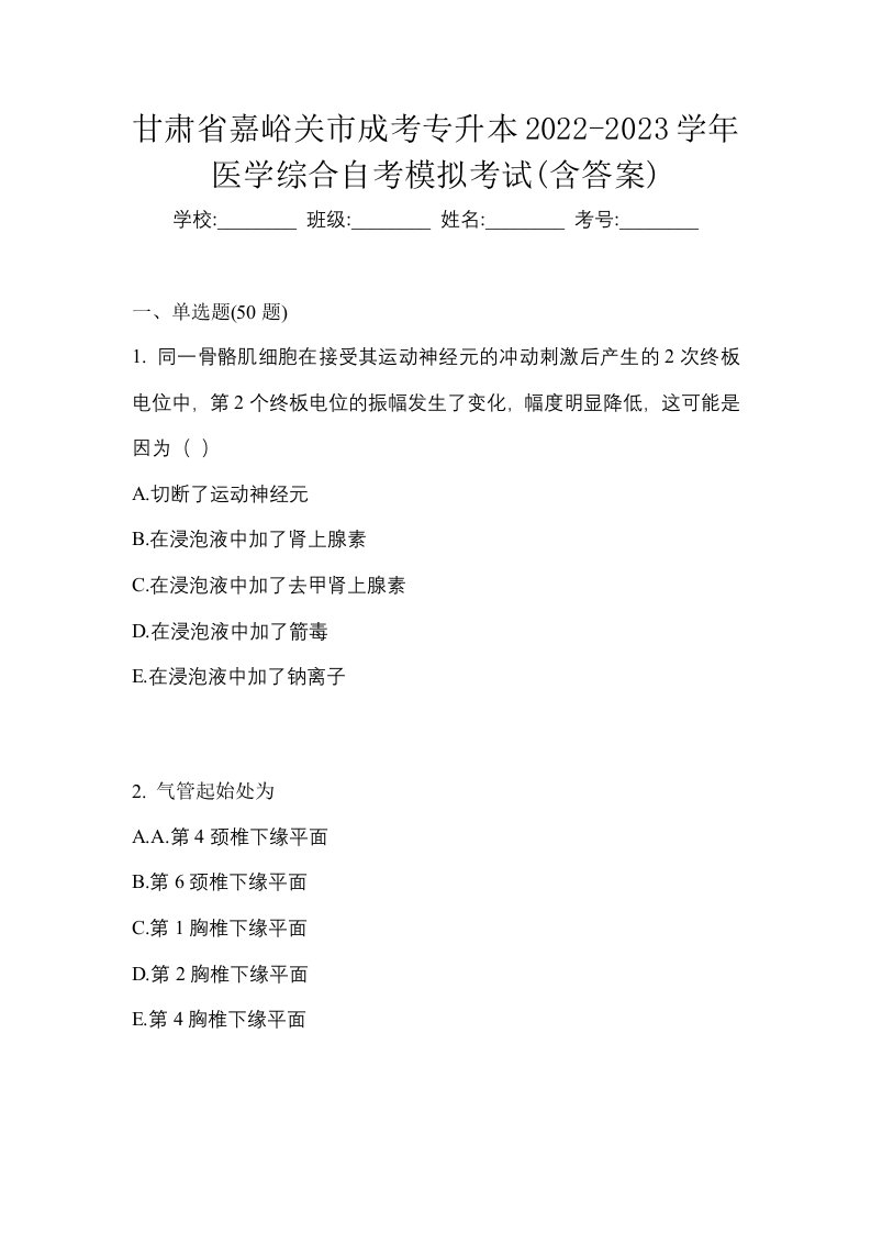 甘肃省嘉峪关市成考专升本2022-2023学年医学综合自考模拟考试含答案