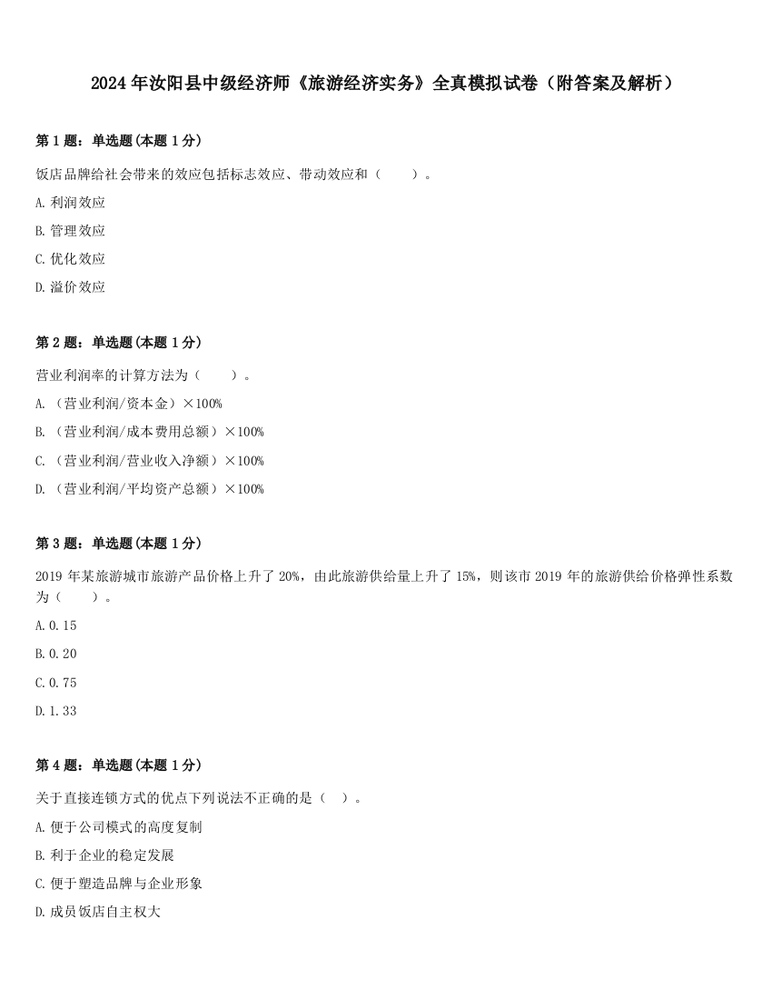 2024年汝阳县中级经济师《旅游经济实务》全真模拟试卷（附答案及解析）