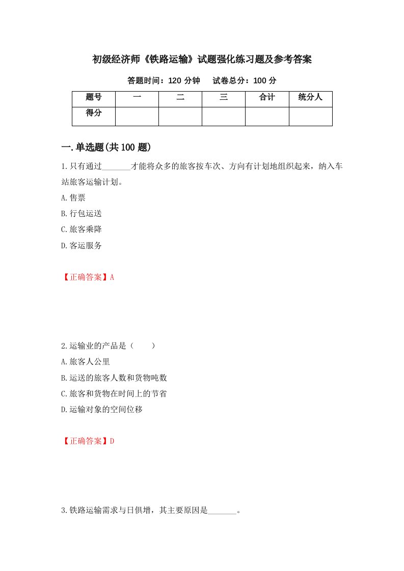 初级经济师铁路运输试题强化练习题及参考答案第75次