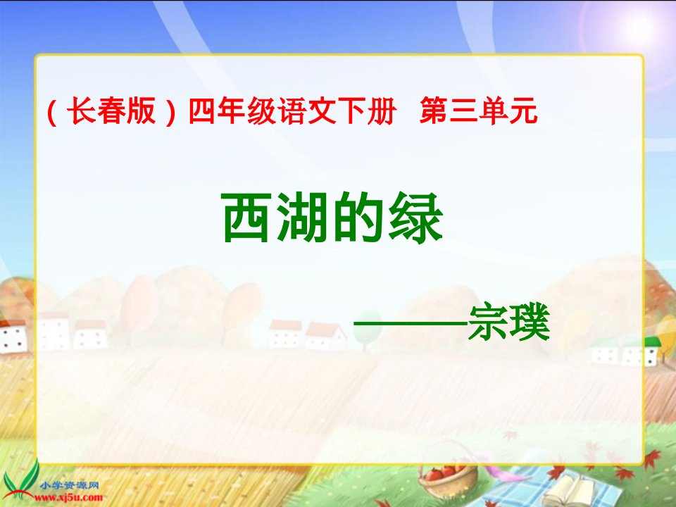 长春版语文四年级下册《西湖的绿》