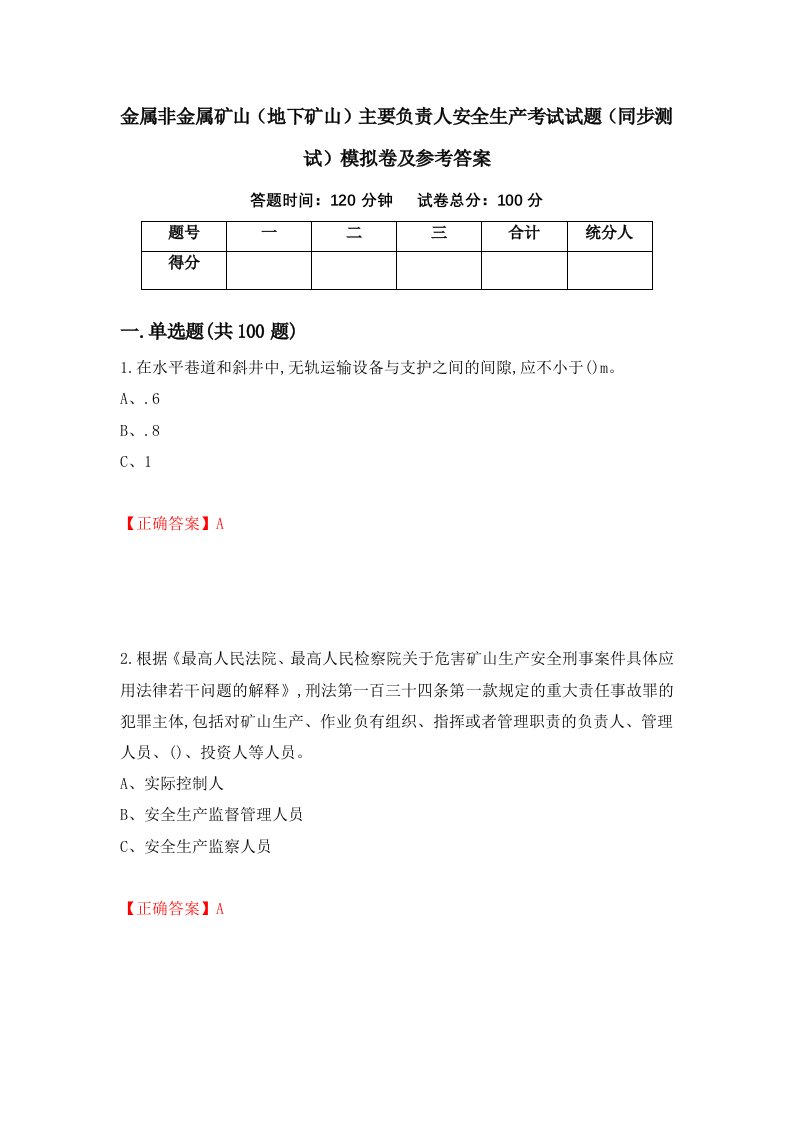 金属非金属矿山地下矿山主要负责人安全生产考试试题同步测试模拟卷及参考答案73