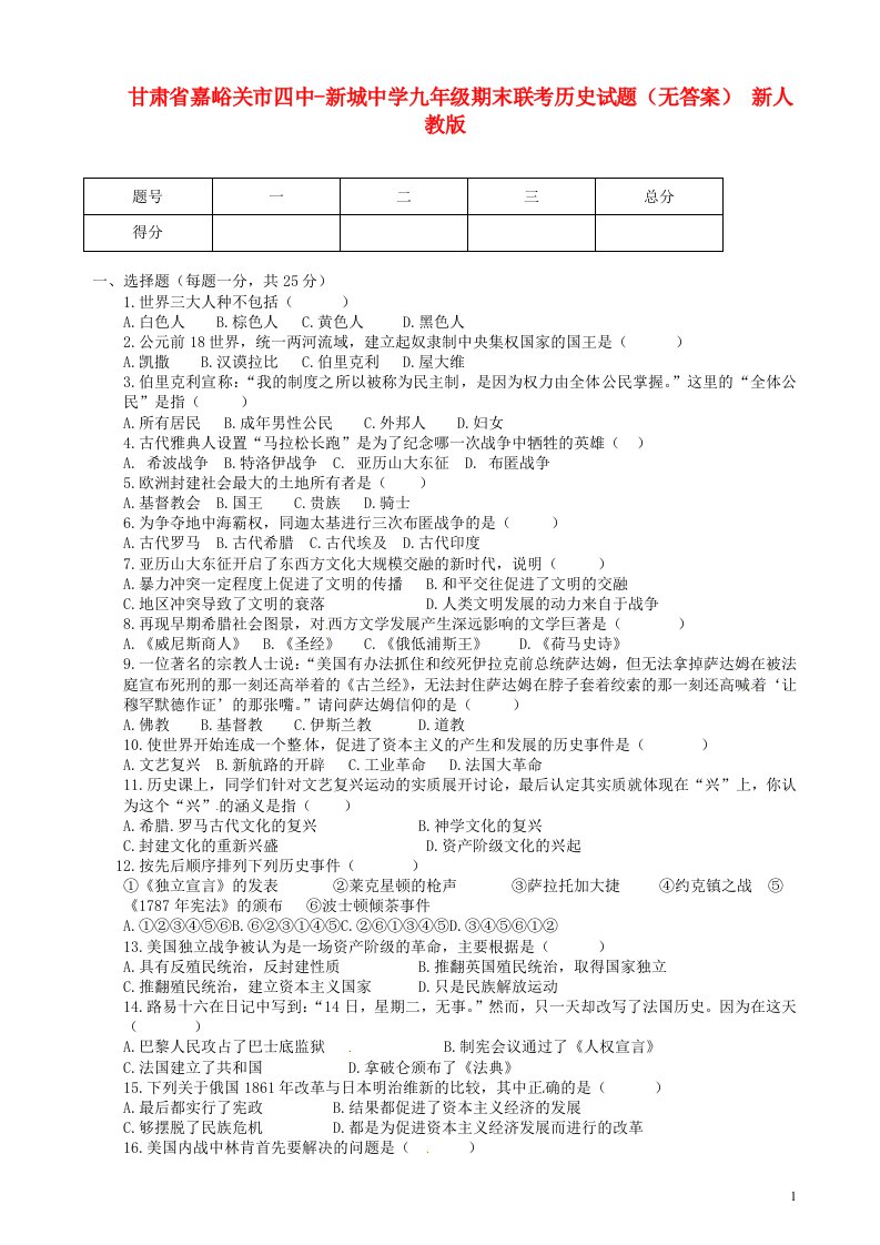 甘肃省嘉峪关市四中新城中学九级历史期末联考试题（无答案）