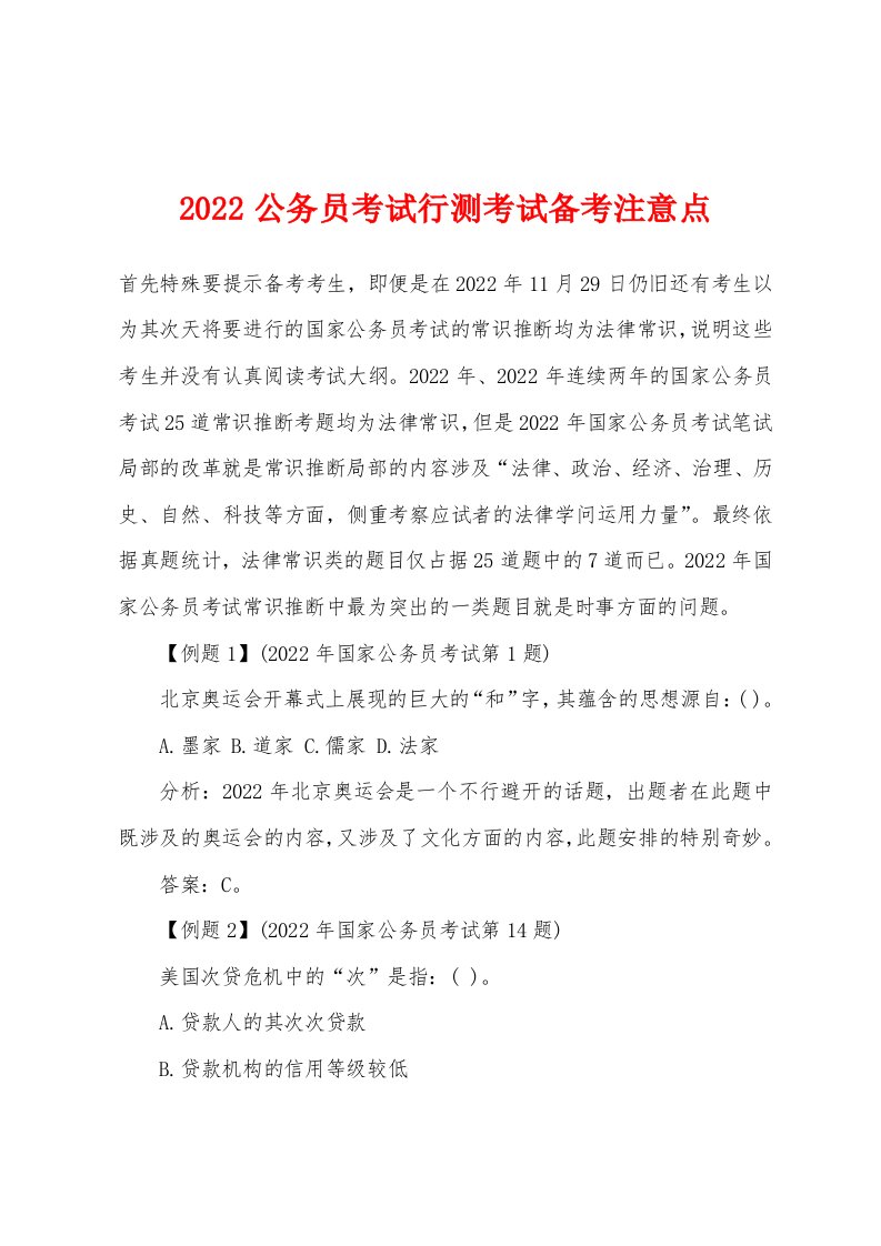 2022年公务员考试行测考试备考注意点