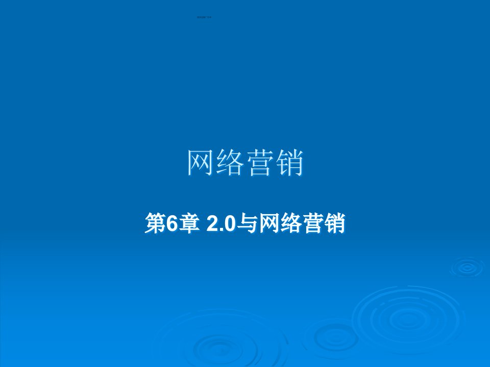 [精选]网络营销之WEB.与网络营销概述