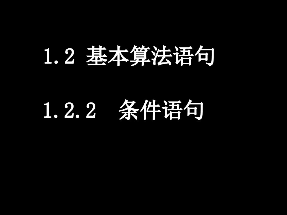 20080304高一数学（1.2.2条件语句）ppt--高中数学