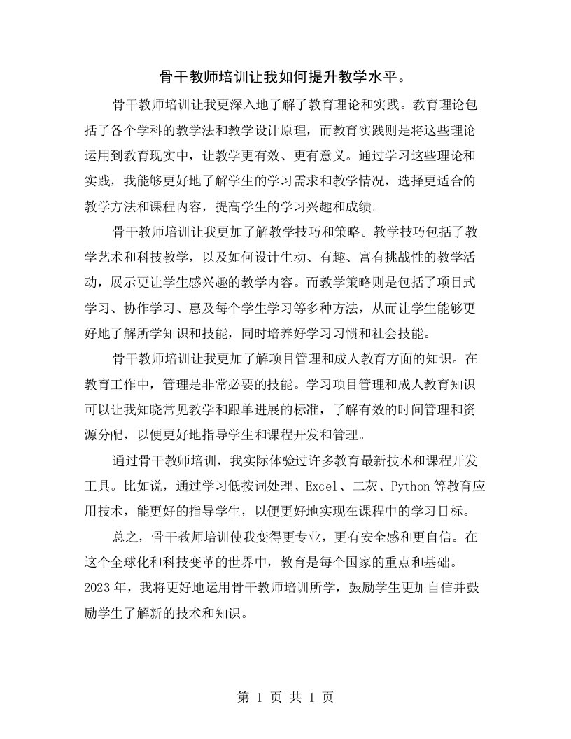 骨干教师培训让我如何提升教学水平