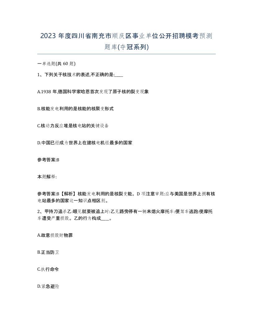 2023年度四川省南充市顺庆区事业单位公开招聘模考预测题库夺冠系列