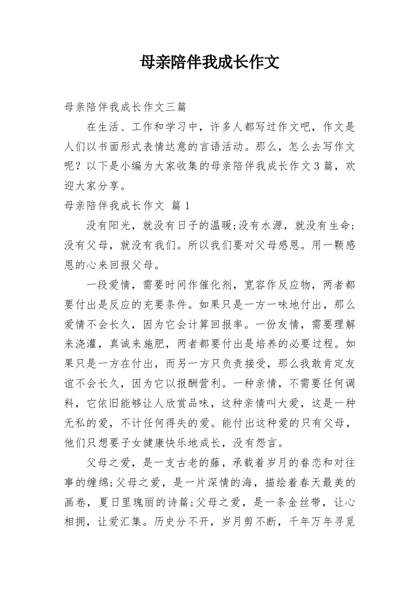 母亲陪伴我成长作文