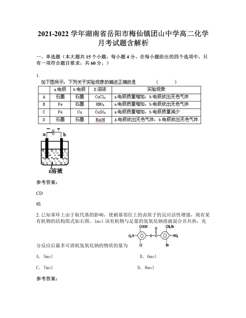 2021-2022学年湖南省岳阳市梅仙镇团山中学高二化学月考试题含解析