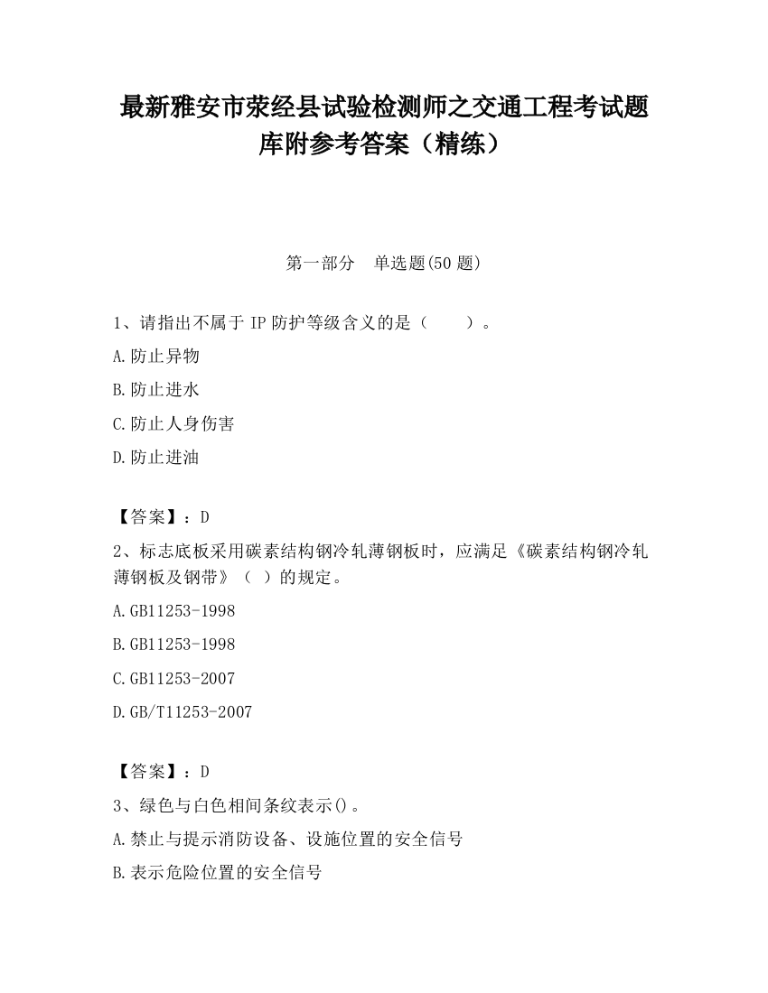 最新雅安市荥经县试验检测师之交通工程考试题库附参考答案（精练）