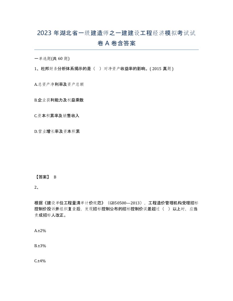 2023年湖北省一级建造师之一建建设工程经济模拟考试试卷A卷含答案